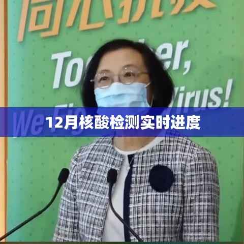 最新12月核酸检测进展报告