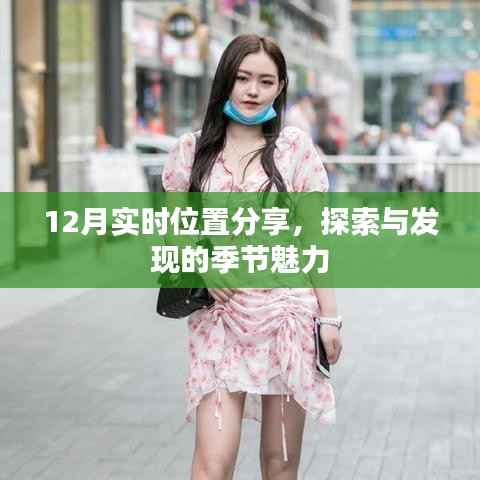 12月位置分享,探索季节魅力的秘密
