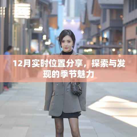 12月位置分享,探索季节魅力的秘密