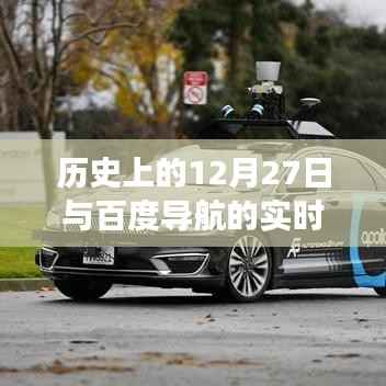 历史上的大事件与百度导航实时功能揭秘