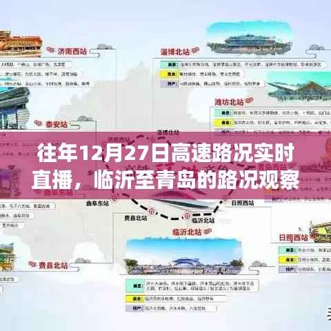 往年12月27日高速实时路况直播,临沂至青岛路况观察