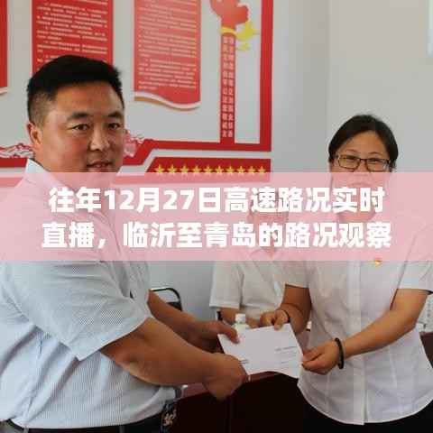 往年12月27日高速实时路况直播,临沂至青岛路况观察