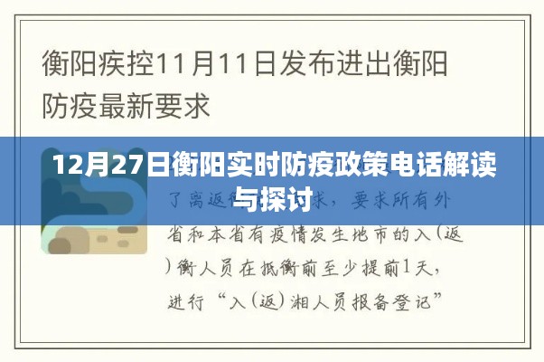 衡阳防疫政策解读与探讨,实时电话热线解读活动