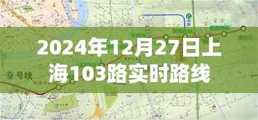 上海公交查询，2024年12月27日103路实时路线动态
