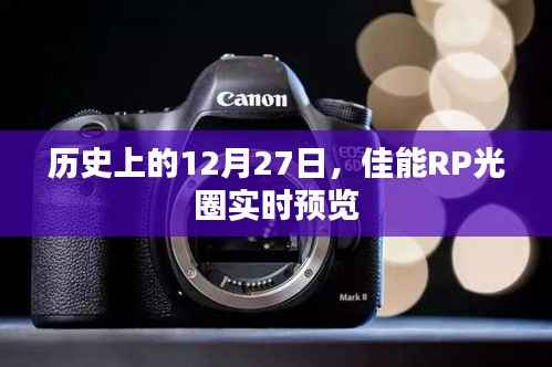 佳能RP光圈实时预览,历史背后的故事在这一天揭晓