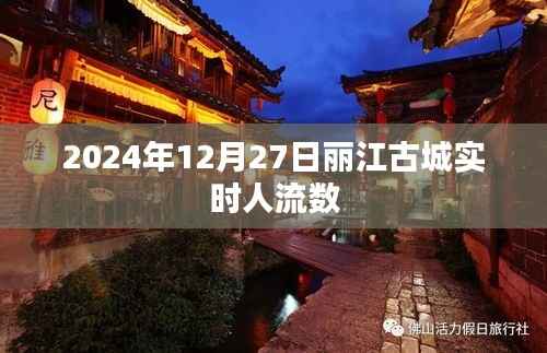 丽江古城实时人流数(最新更新日期,2024年12月27日)
