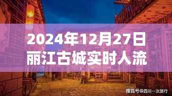 丽江古城实时人流数(最新更新日期,2024年12月27日)
