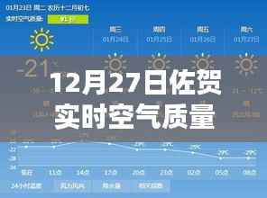 佐贺空气质量实时更新,12月27日数据监测