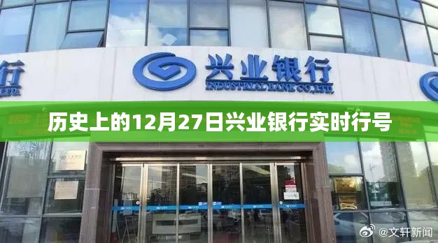 兴业银行实时行号历史回顾，特殊日期的金融印记