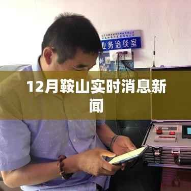 鞍山最新实时消息新闻,12月动态更新