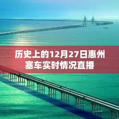 惠州历史塞车实录，12月27日实时直播路况