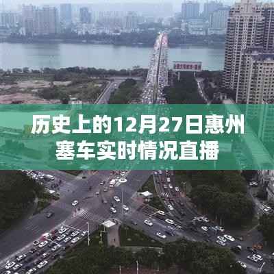 惠州历史塞车实录,12月27日实时直播路况