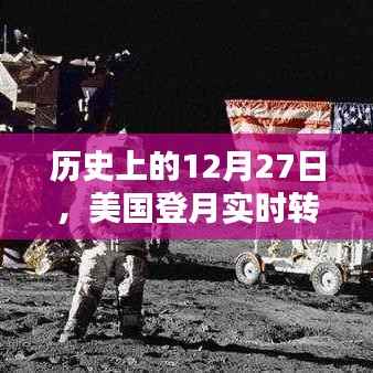 美国登月实时转播的可靠性探讨，历史视角下的12月27日