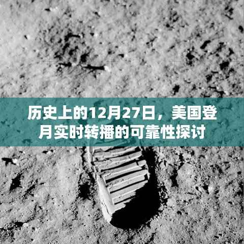 美国登月实时转播的可靠性探讨,历史视角下的12月27日