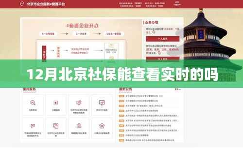 北京社保实时查询功能介绍