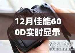 佳能600D实时显示引闪器功能解析