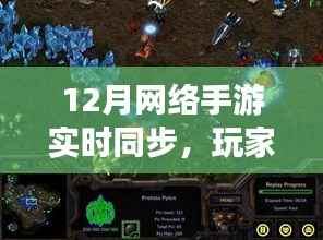 12月网络手游同步盛宴,玩家、游戏与时代交融新篇章