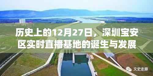 深圳宝安区直播基地诞生与成长历程回顾