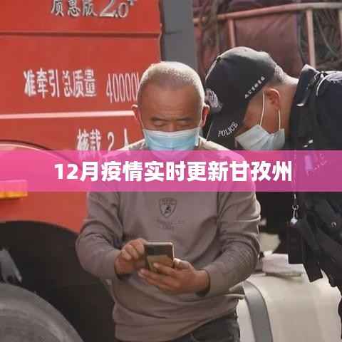 甘孜州疫情最新实时更新动态