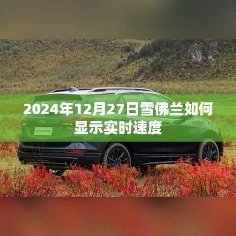 雪佛兰实时速度显示方法介绍,2024年车型新功能解析