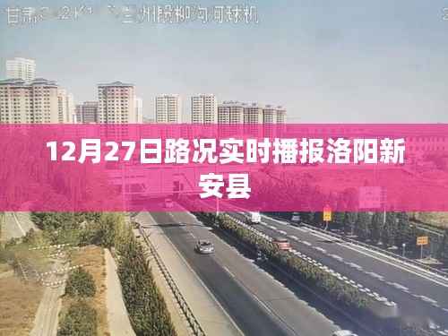 洛阳新安县路况实时播报（12月27日）