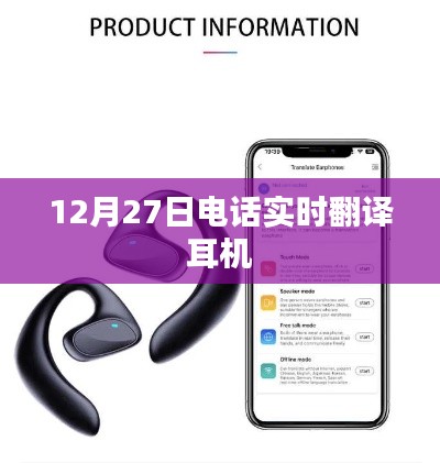 12月27日实时通话翻译耳机,高效沟通无障碍