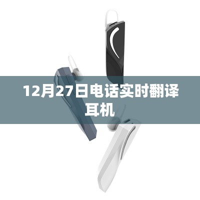 12月27日实时通话翻译耳机,高效沟通无障碍