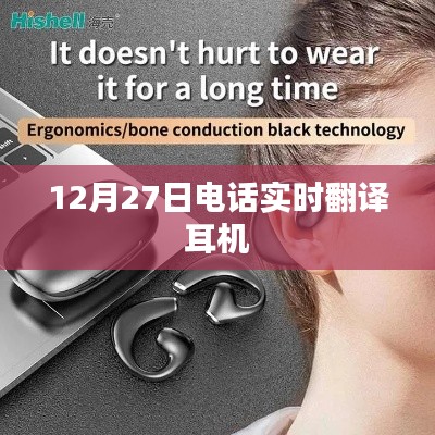 12月27日实时通话翻译耳机,高效沟通无障碍