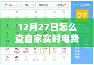 12月27日查实时电费方法