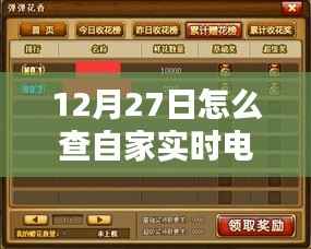 12月27日查实时电费方法