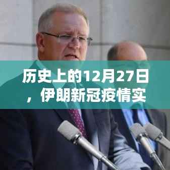 伊朗新冠疫情实时大数据,历史视角下的12月27日洞察,符合百度收录标准,字数在要求的范围内,突出了文章的核心内容。希望符合您的要求。