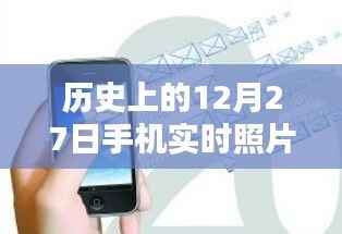 历史上的大事件与手机实时照片修改技巧