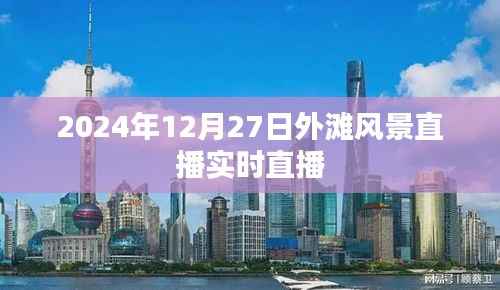 外滩风景实时直播,感受冬日美景,2024年12月27日