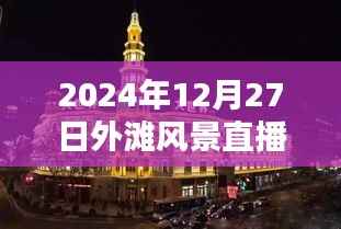 外滩风景实时直播,感受冬日美景,2024年12月27日