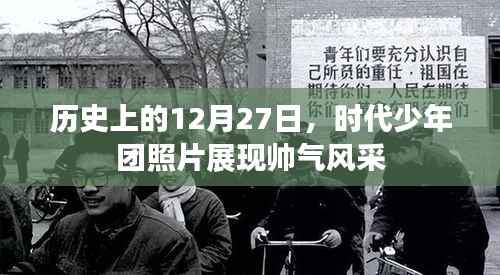 时代少年团历史帅气瞬间,12月27日的独特风采