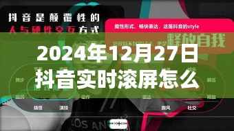 抖音实时滚屏视频制作教程(步骤详解)