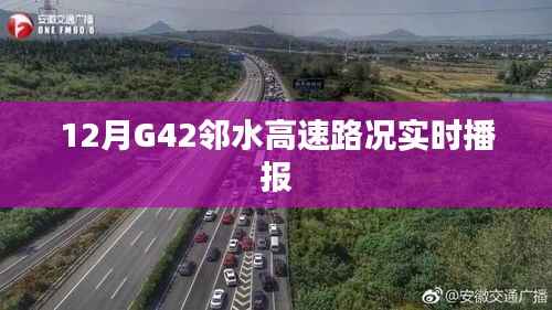 G42邻水高速12月实时路况播报