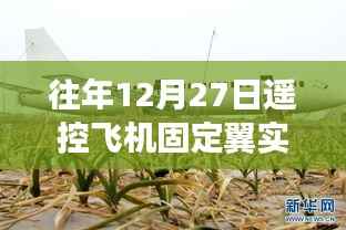 遥控飞机固定翼实时图传，科技与飞行的完美融合往年12月27日纪实