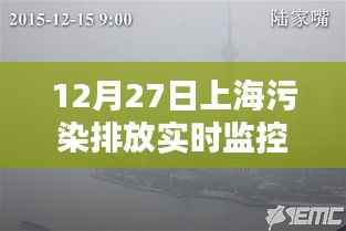 上海污染排放实时监控数据发布