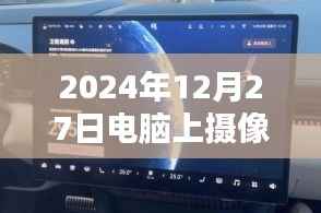 电脑摄像实时预览功能介绍