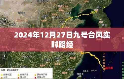 台风九号实时路径追踪,2024年12月27日动态更新