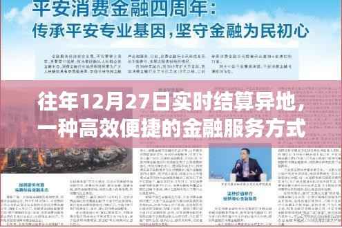异地实时结算金融服务,高效便捷之选