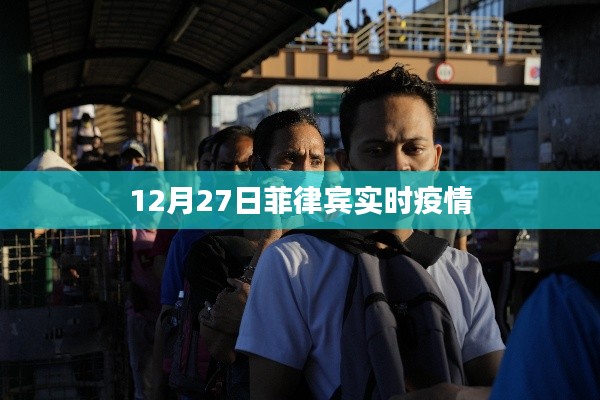 菲律宾最新疫情数据(12月27日实时更新)
