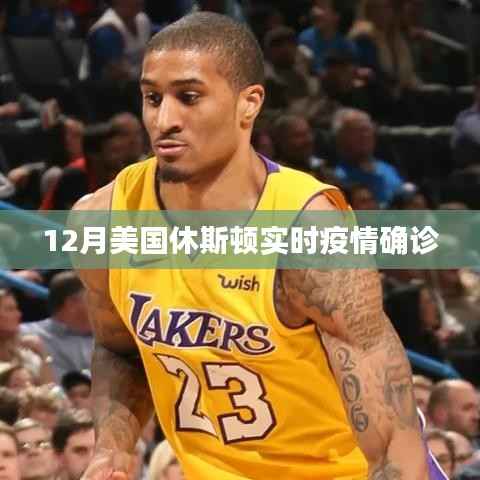 美国休斯顿最新疫情确诊数据(实时更新)