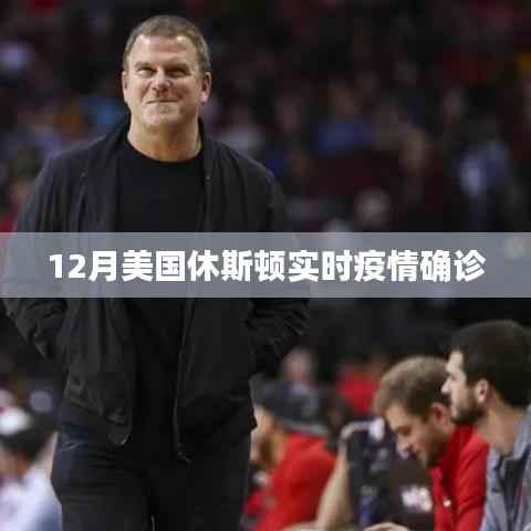 美国休斯顿最新疫情确诊数据(实时更新)