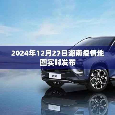 湖南疫情实时地图发布,最新数据,关注疫情动态