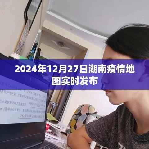 湖南疫情实时地图发布,最新数据,关注疫情动态