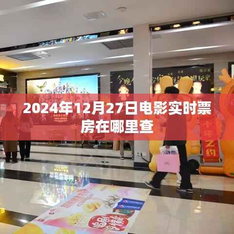 关于电影实时票房查询的推荐标题,,电影实时票房查询指南,最新数据一网打尽!