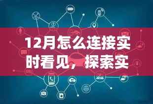 实时探索，12月如何连接与感知信息动态