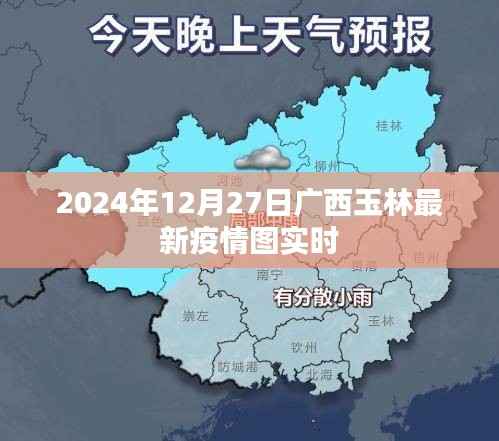 广西玉林最新疫情实时动态图(2024年12月27日)